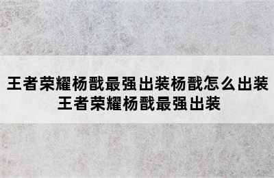 王者荣耀杨戬最强出装杨戬怎么出装 王者荣耀杨戬最强出装